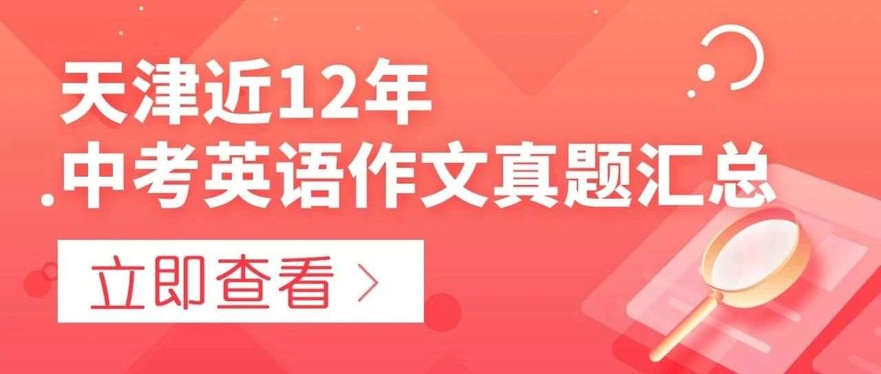 【中考&middot;英语作文】天津近12年中考英语作文真题汇总
