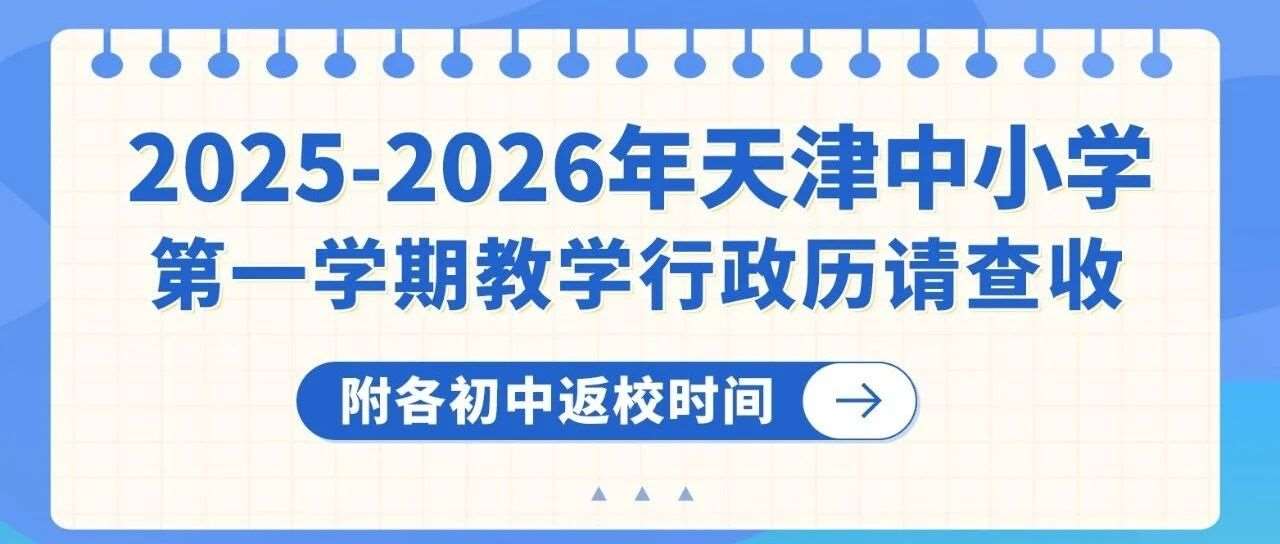 2025-2026年天津中小学第一学期教学行政历请查收，附各初中返校时间