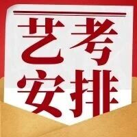 【12月6日开考】26届天津高考艺术类专业报名及考试安排来啦！