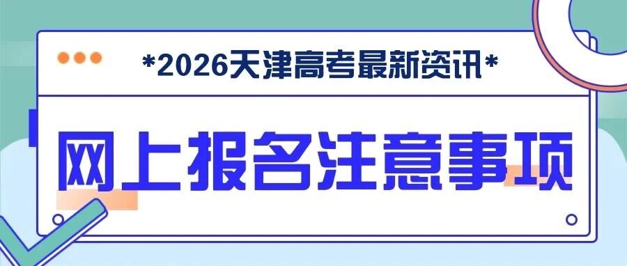 2026天津高考︱普通高考网上报名注意事项