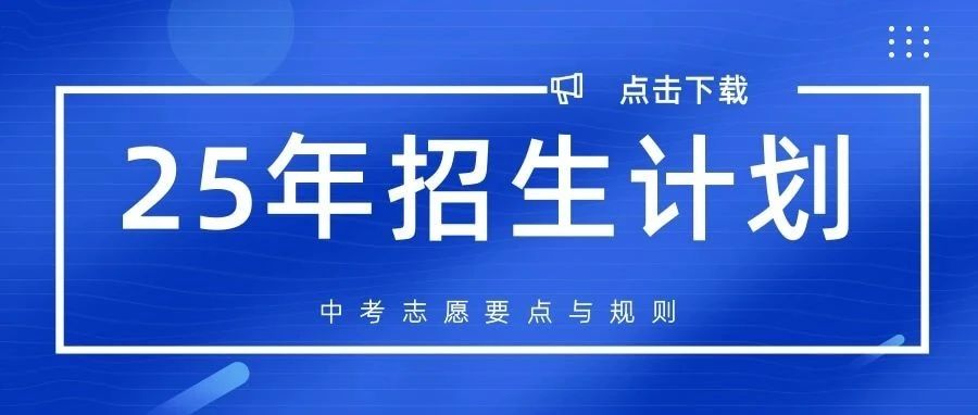 【附各高中招生计划】天津中考志愿填报要点与录取规则