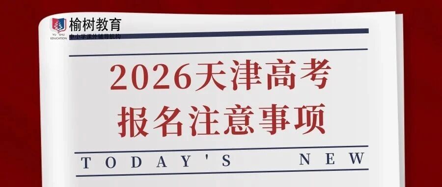 【10月16日报名】26届天津高考报名重要事项