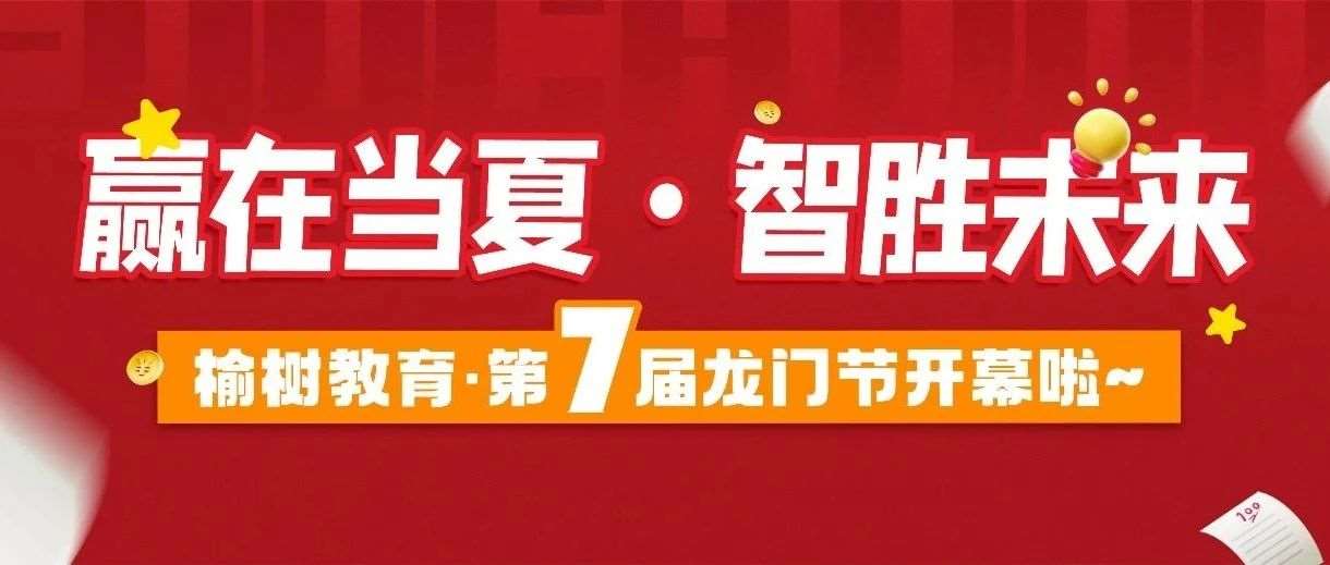 【限时活动】榆树教育&middot;第7届龙门节开幕啦~