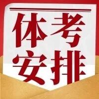 【26年4月开考】天津体考报名及组织安排一览