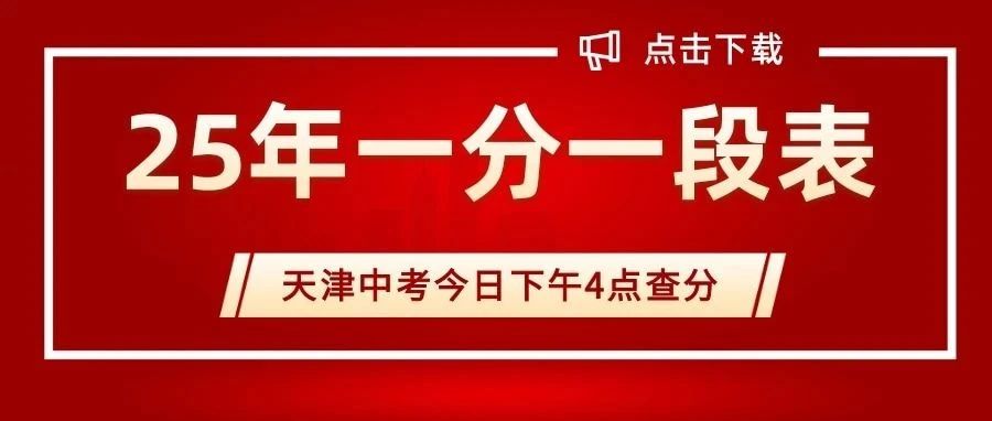【附25年一份一段对比表】今日下午4点可查中考*