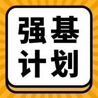 【2025强基计划】院校招生简章汇总（二）