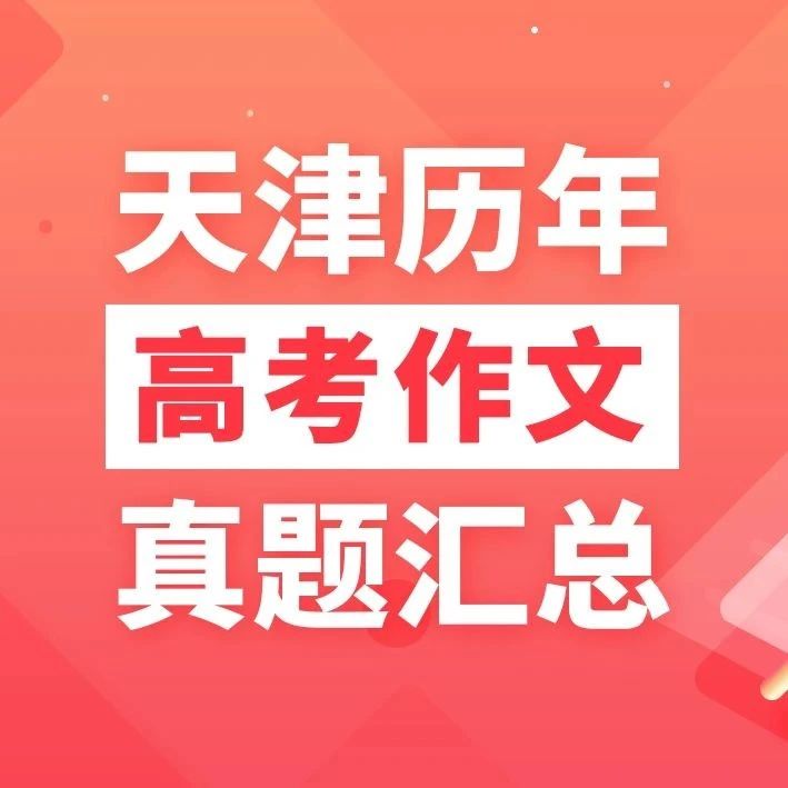 【忆往昔&middot;高考】天津近15年高考作文真题汇总