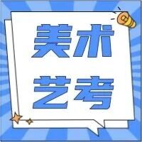 【美术艺考】2026年天津市普通高等学校艺术类专业统一考试美术与设计类考试说明