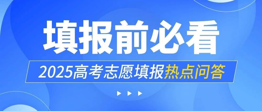 【填报前必看】2025高考志愿填报热点问答-第二期