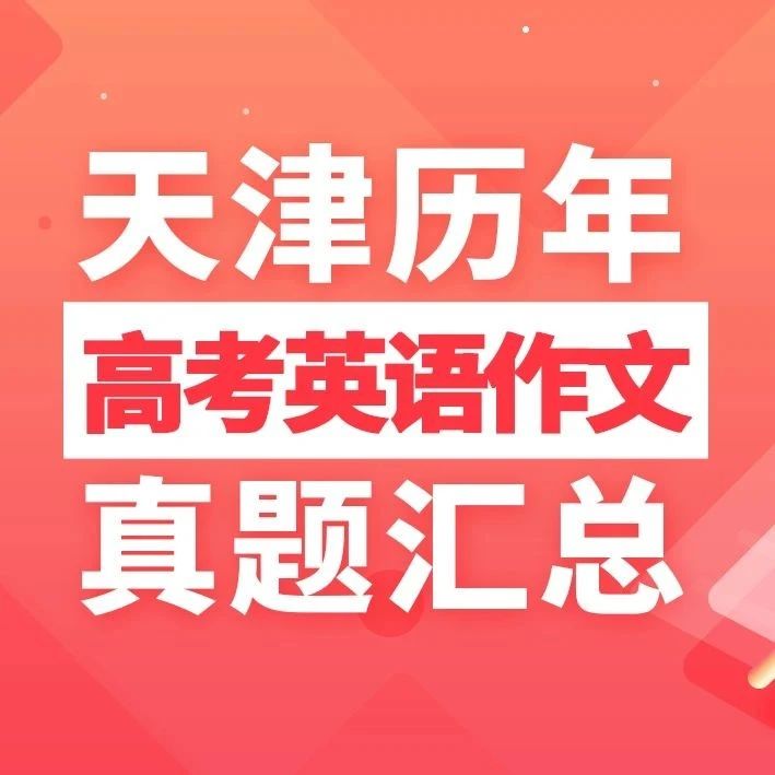 【高考&middot;英语作文】天津近10年高考英语作文真题汇总
