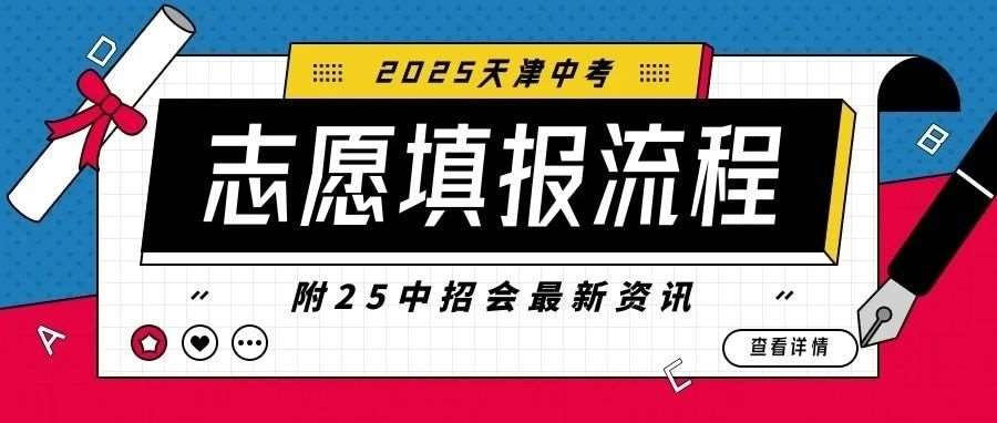 【2025天津到录取的保姆级教程