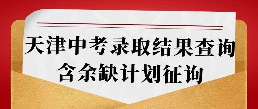【新高一暑期超车中】天津25年普通高中学校录取结果可查 这些高中明日起可填报征询志愿