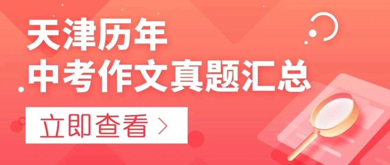 【忆往昔&middot;中考】天津近12年中考作文真题汇总