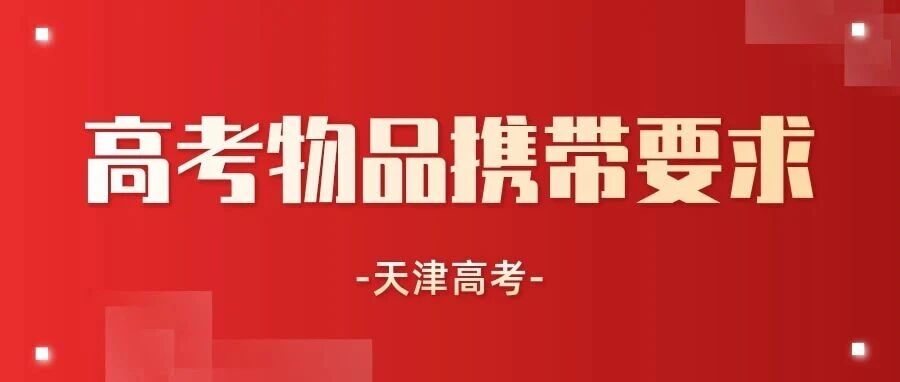 高考物品携带要求以及考后流程事项