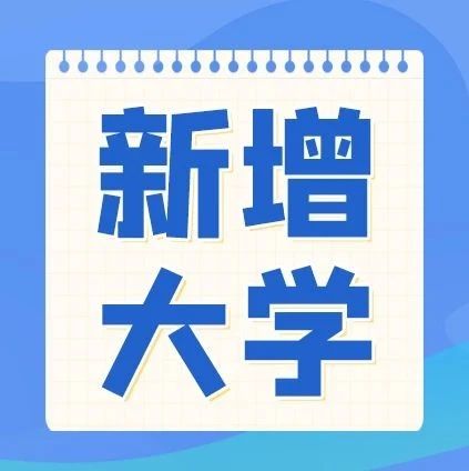 新增32所&ldquo;新大学&rdquo;，天津新增1所！