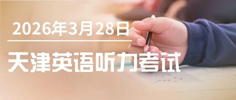 【明天打印准考证】3月28日天津高考英语听力机考即将举行