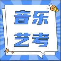 【音乐艺考】2026年天津市普通高等学校艺术类专业统一考试音乐类考试说明