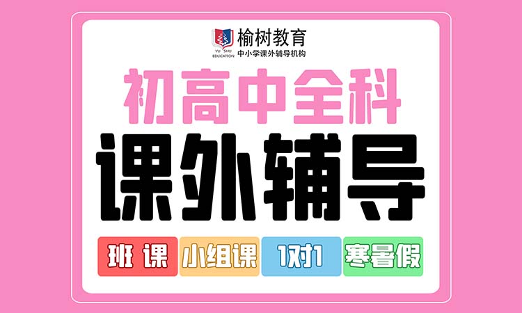 初高中全科课外辅导