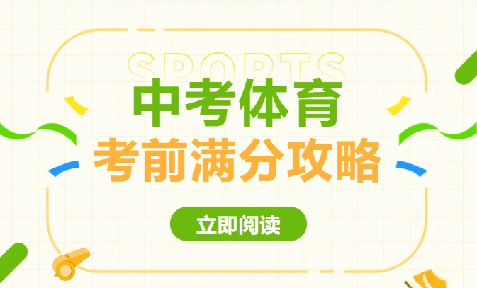 中考体育丨考前攻略