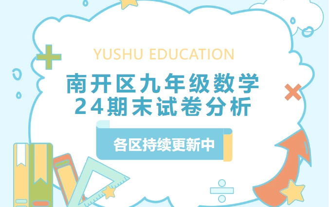 南开区九年级数学24期末考试分析