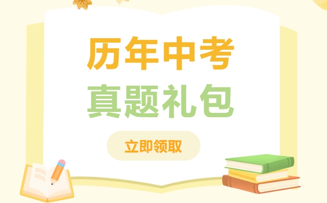 天津历年中考各科真题礼包限时领！