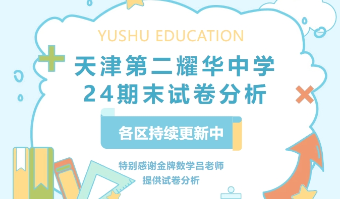 天津第二耀华中学24期末数学考试分析