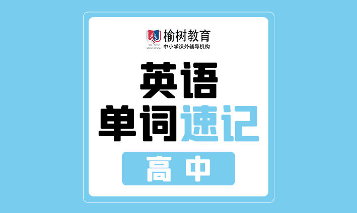 【12小时掌握887词汇】高中英语单词速记