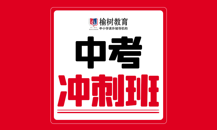 中考冲刺1对1辅导