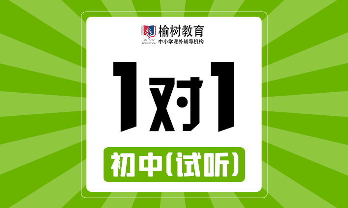 【初中一对一】试听，不限科目