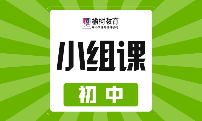【初中小班课体验】科目不限