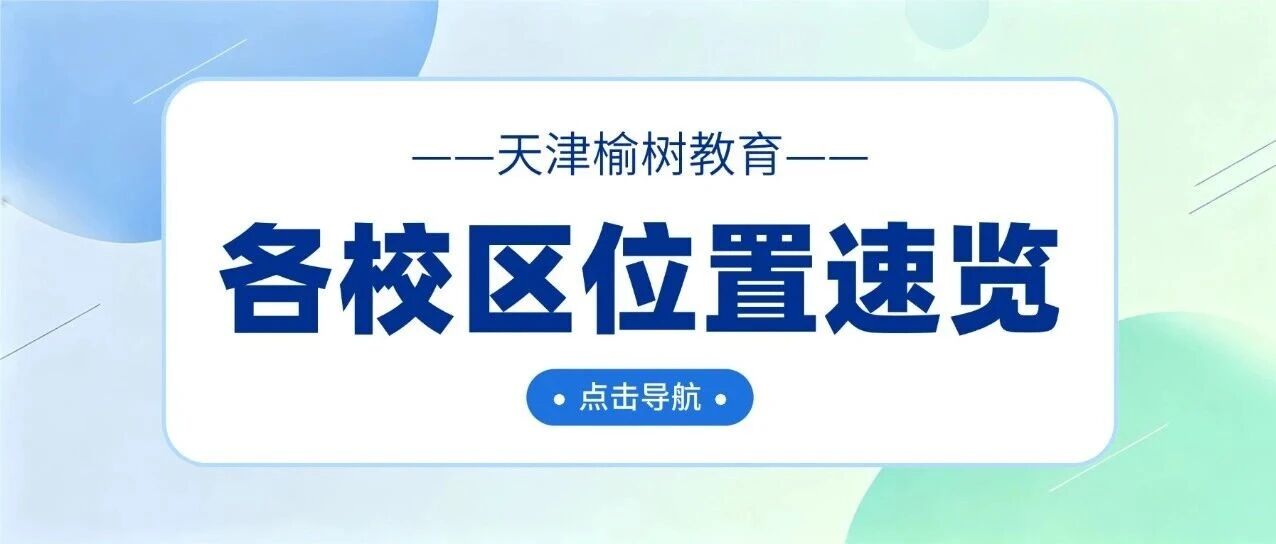 榆树教育各校区位置地图显示（点击可导航）